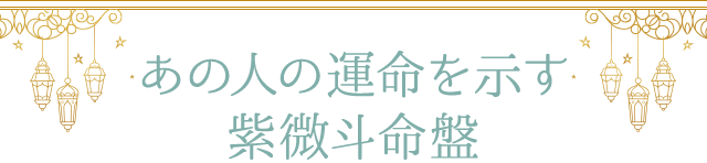 あの人の運命を示す 紫微斗命盤