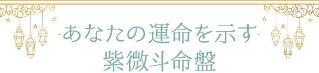 あなたの運命を示す 紫微斗命盤